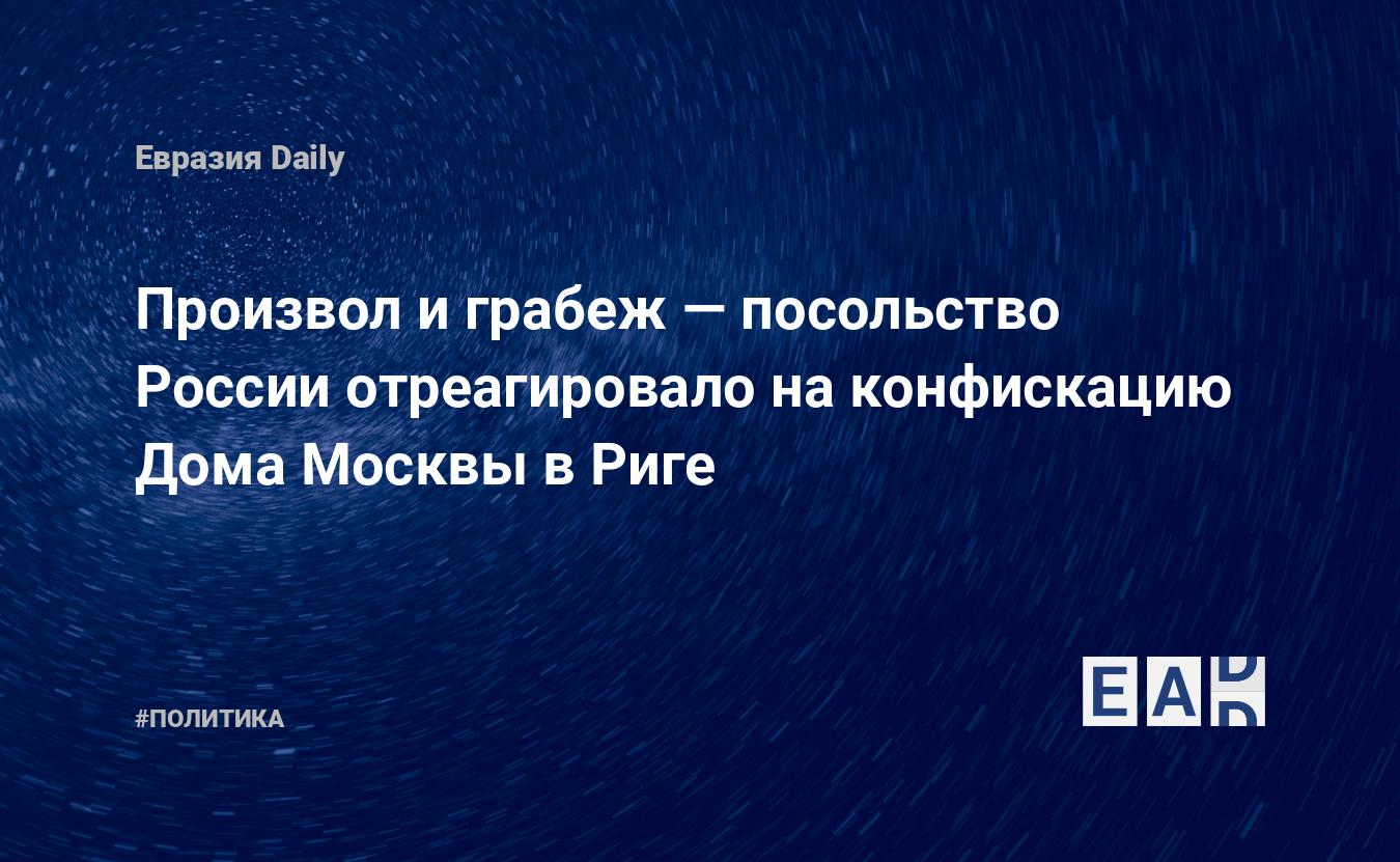 Произвол и грабеж — посольство России отреагировало на конфискацию Дома  Москвы в Риге. Новости Латвии. Россия новости. Новости. Новости сегодня —  EADaily