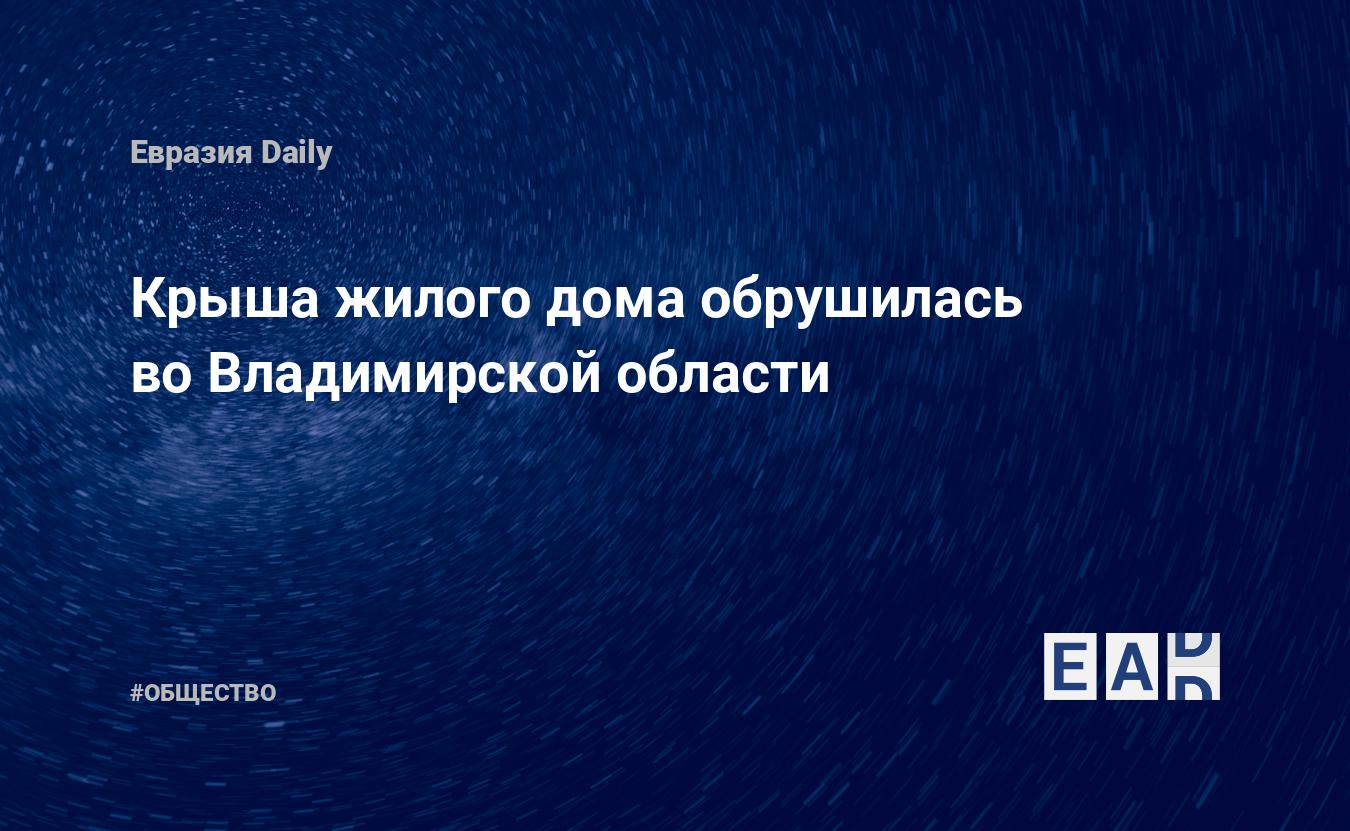 Крыша жилого дома обрушилась во Владимирской области. Новости России. Владимирская  область новости. Новости. Новости сегодня — EADaily