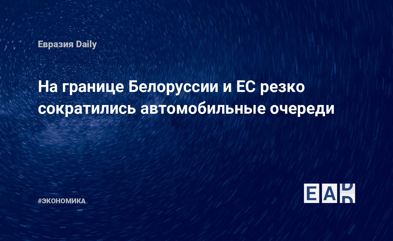 На границе Белоруссии и ЕС резко сократились автомобильные очереди —  EADaily — РИА Новости Беларусь. Новости. Новости Беларуси на 3 мая 2024.  Новости Белоруссии. Белоруссия. Беларусь новости. Новости Белоруссия.  Новости Беларуси сегодня.