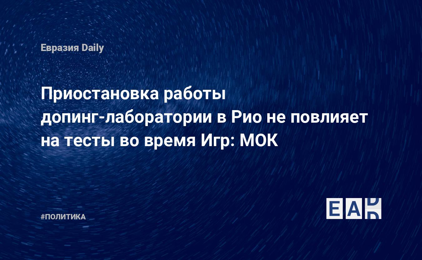 Приостановка работы допинг-лаборатории в Рио не повлияет на тесты во время  Игр: МОК — EADaily, 25 июня 2016 — Новости политики, Новости Латинской  Америки