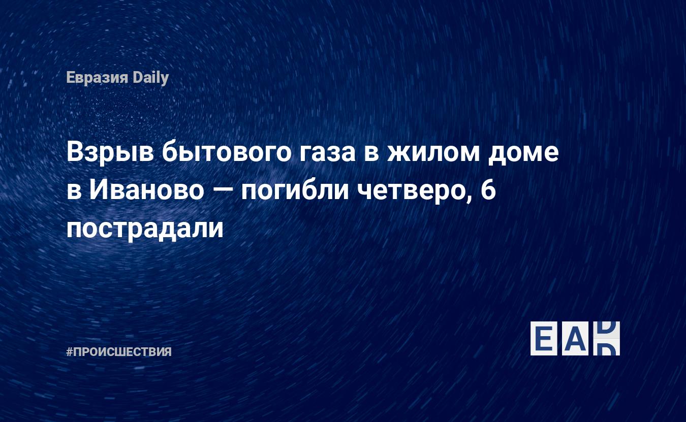 Взрыв бытового газа в жилом доме в Иваново — погибли четверо, 6 пострадали  — EADaily, 6 ноября 2016 — Происшествия, Новости России