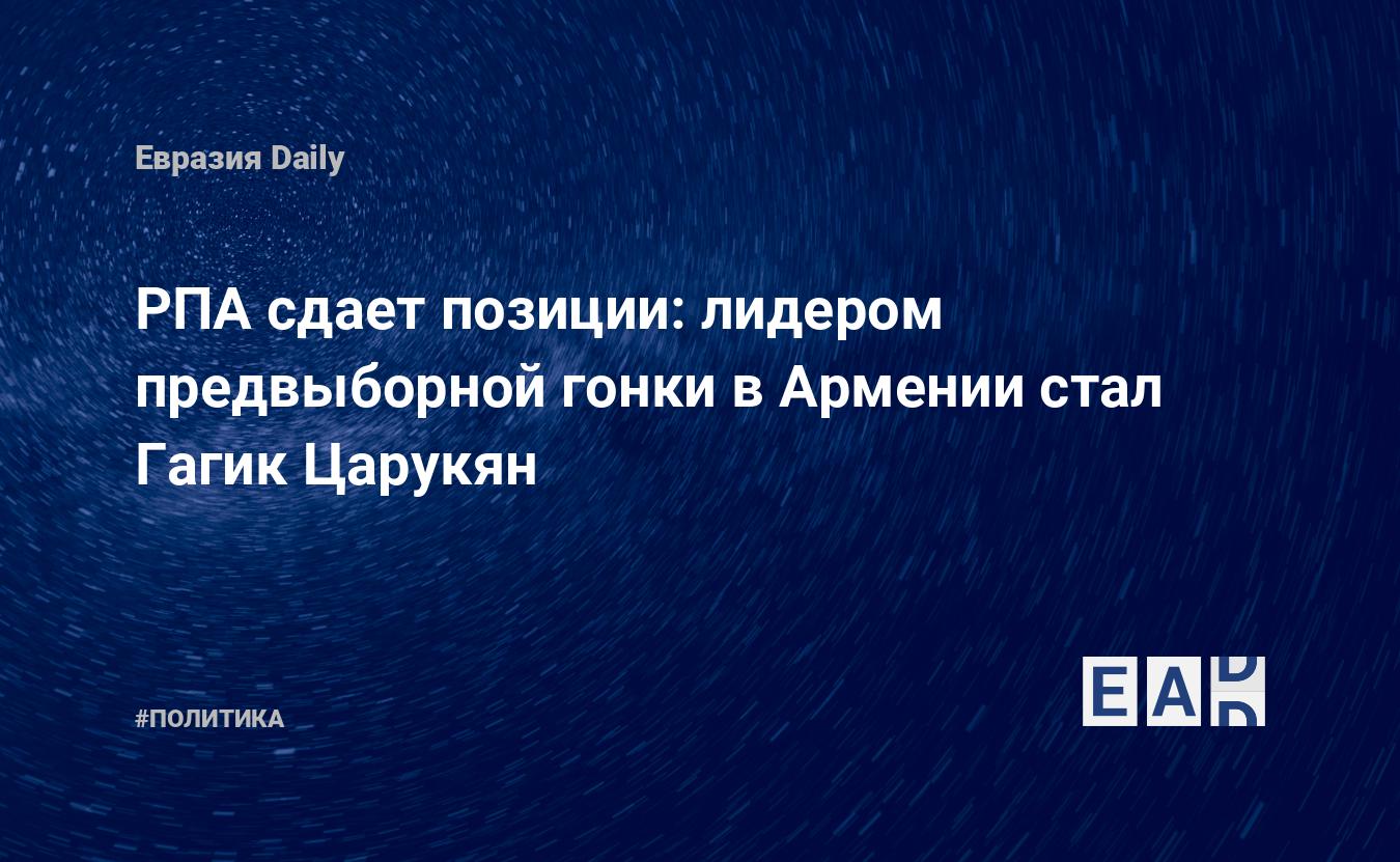 РПА сдает позиции: лидером предвыборной гонки в Армении стал Гагик Царукян  — EADaily, 9 марта 2017 — Новости политики, Новости Кавказа