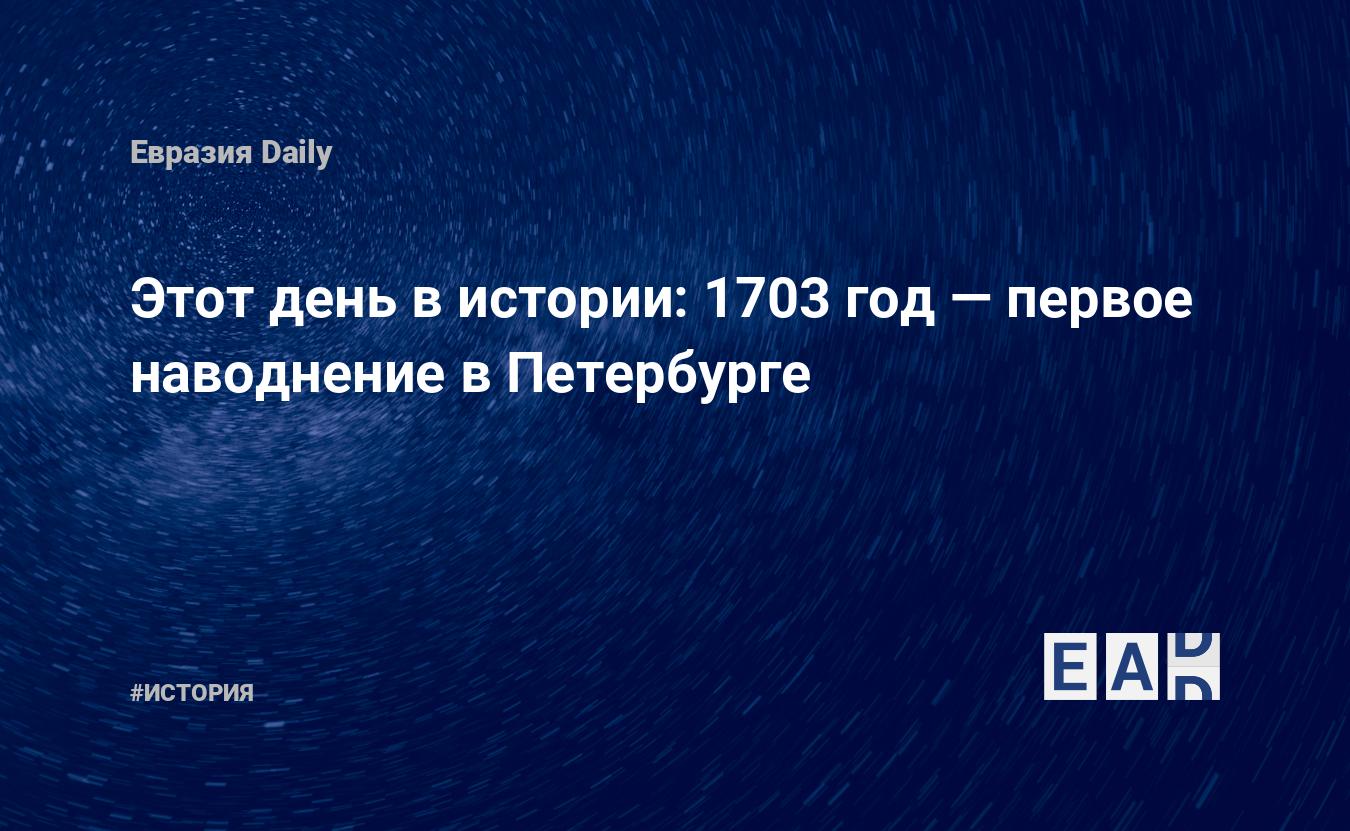 Этот день в истории: 1703 год — первое наводнение в Петербурге — EADaily,  30 августа 2017 — История