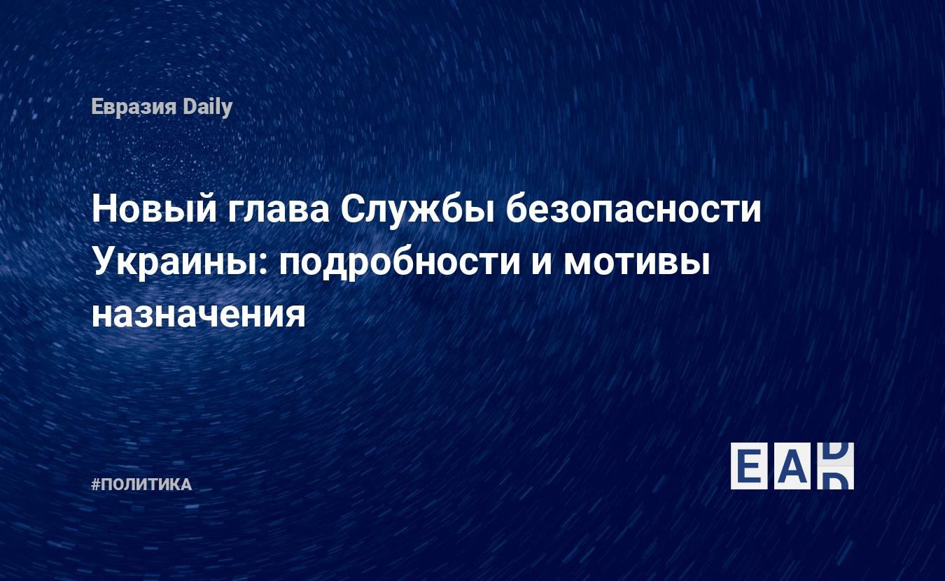 Новый глава Службы безопасности Украины: подробности и мотивы назначения —  EADaily, 3 июля 2015 — Новости политики, Новости Украины