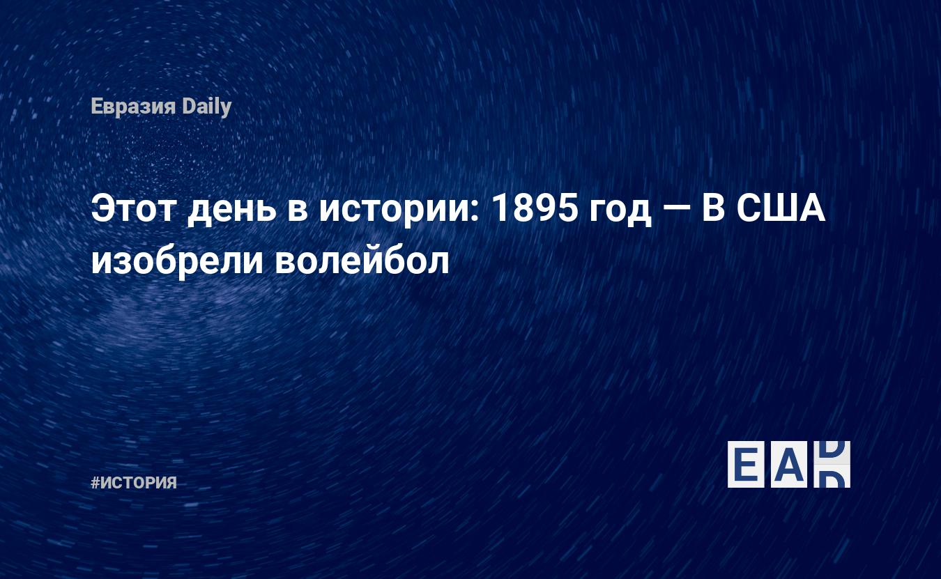 Этот день в истории: 1895 год — В США изобрели волейбол — EADaily, 9  февраля 2018 — История