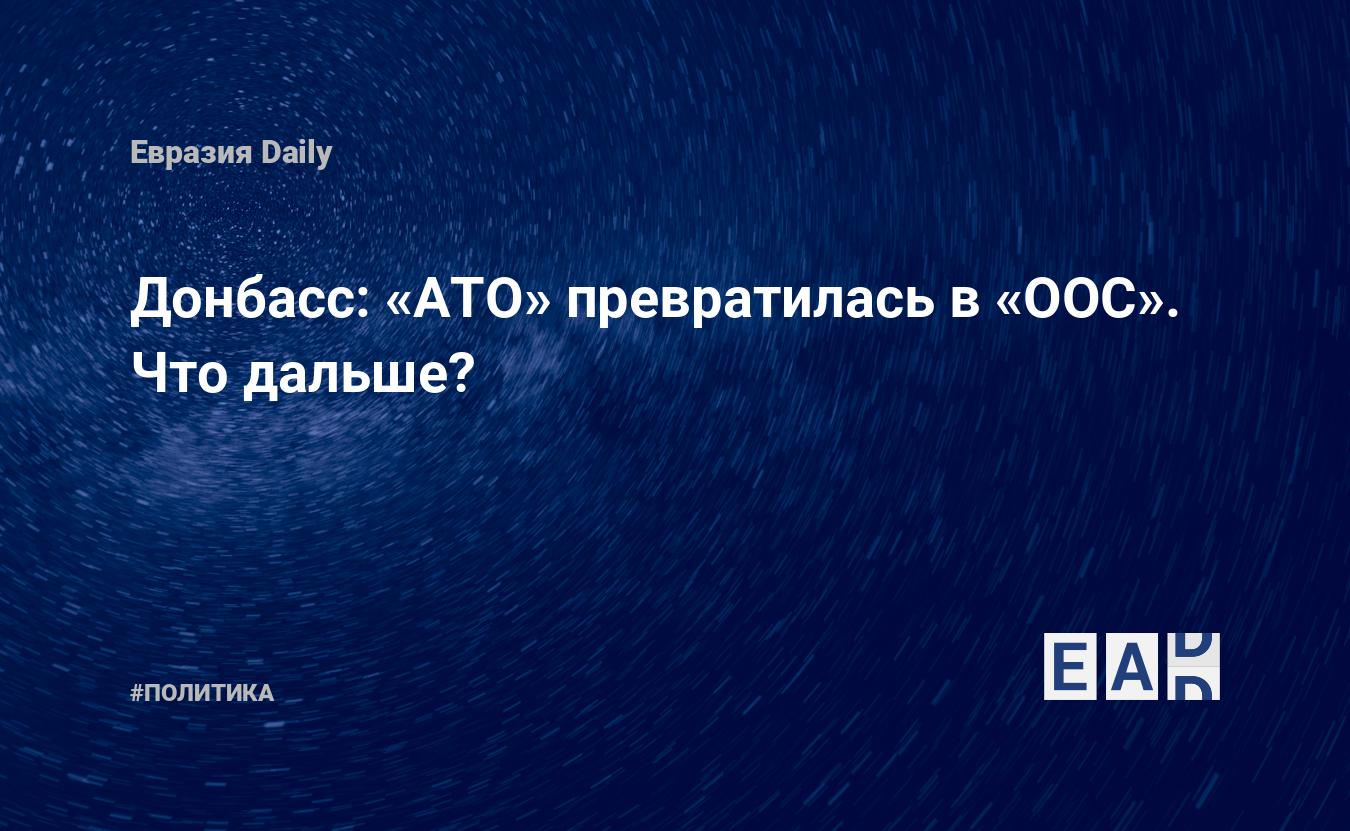 Донбасс: «АТО» превратилась в «ООС». Что дальше? — EADaily, 3 мая 2018 —  Новости политики, Новости России