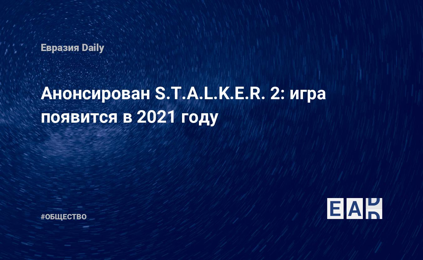 Анонсирован S.T.A.L.K.E.R. 2: игра появится в 2021 году — EADaily, 16 мая  2018 — Общество. Новости, Новости Украины