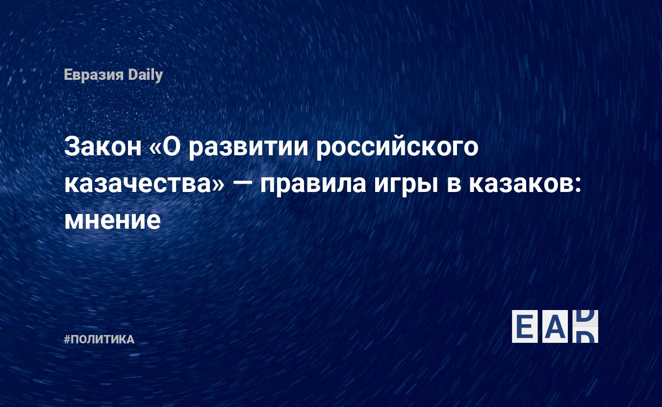 Закон «О развитии российского казачества» — правила игры в казаков: мнение  — EADaily, 17 июня 2018 — Новости политики, Новости России