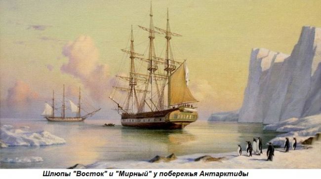 Картинки по запросу Этот день в истории: 1819 год — Первая русская антарктическая экспедиция